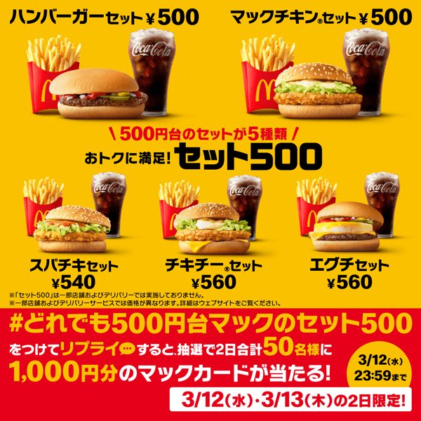 リプライで当たる！「セット500登場」キャンペーン